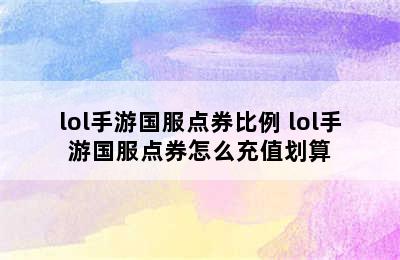 lol手游国服点券比例 lol手游国服点券怎么充值划算